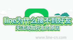 无法使用LINE ID 搜索添加我?_LINE中文版