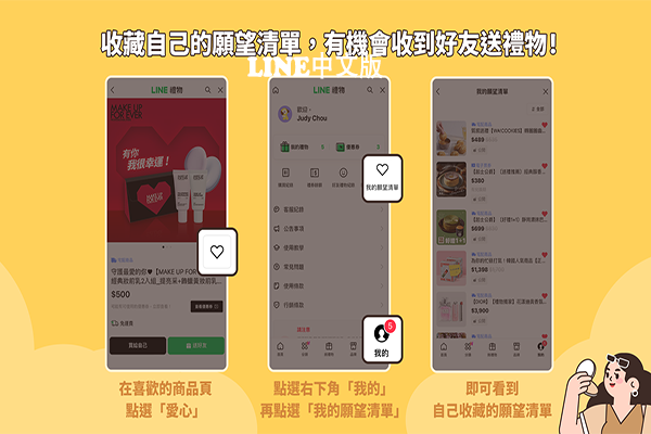 在喜歡的禮物商品頁右下方點選愛心 >> 點選「我的」>> 「願望清單」>>即可查看自己收藏的禮物-LINE中文版