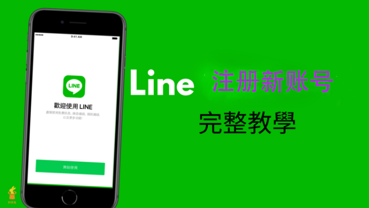 怎样注册LINE帐号？_LINE中文版