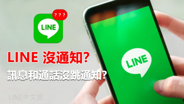 LINE为什么没有通知信息？